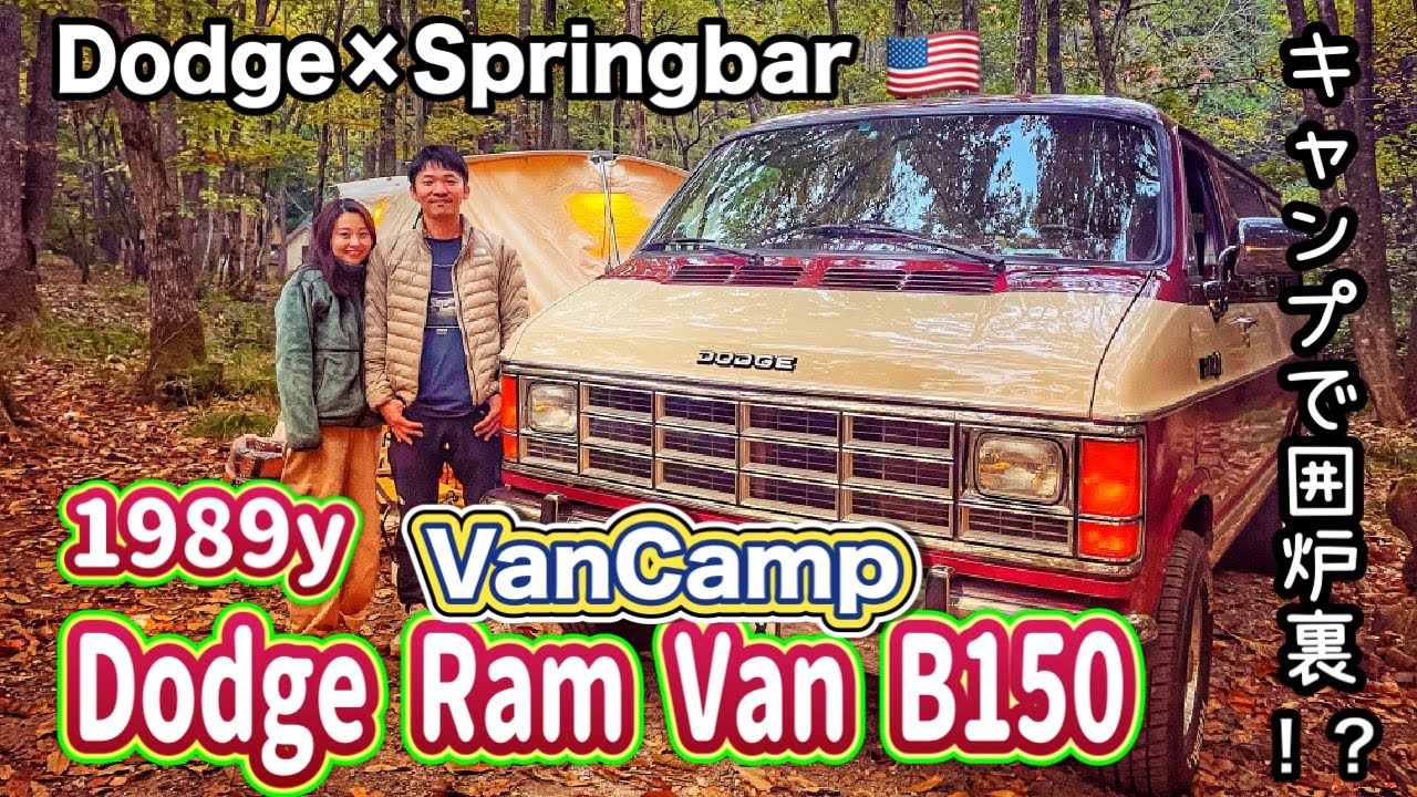 愛車紹介】アメ車1989年式 ダッチラムバン（DodgeRamVan）B150 ショー