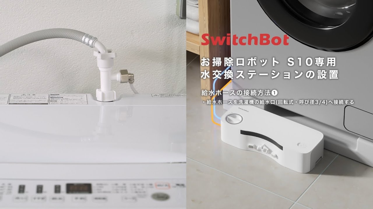 超入門】SwitchBotお掃除ロボットS10｜給水ホースの接続方法①｜給水