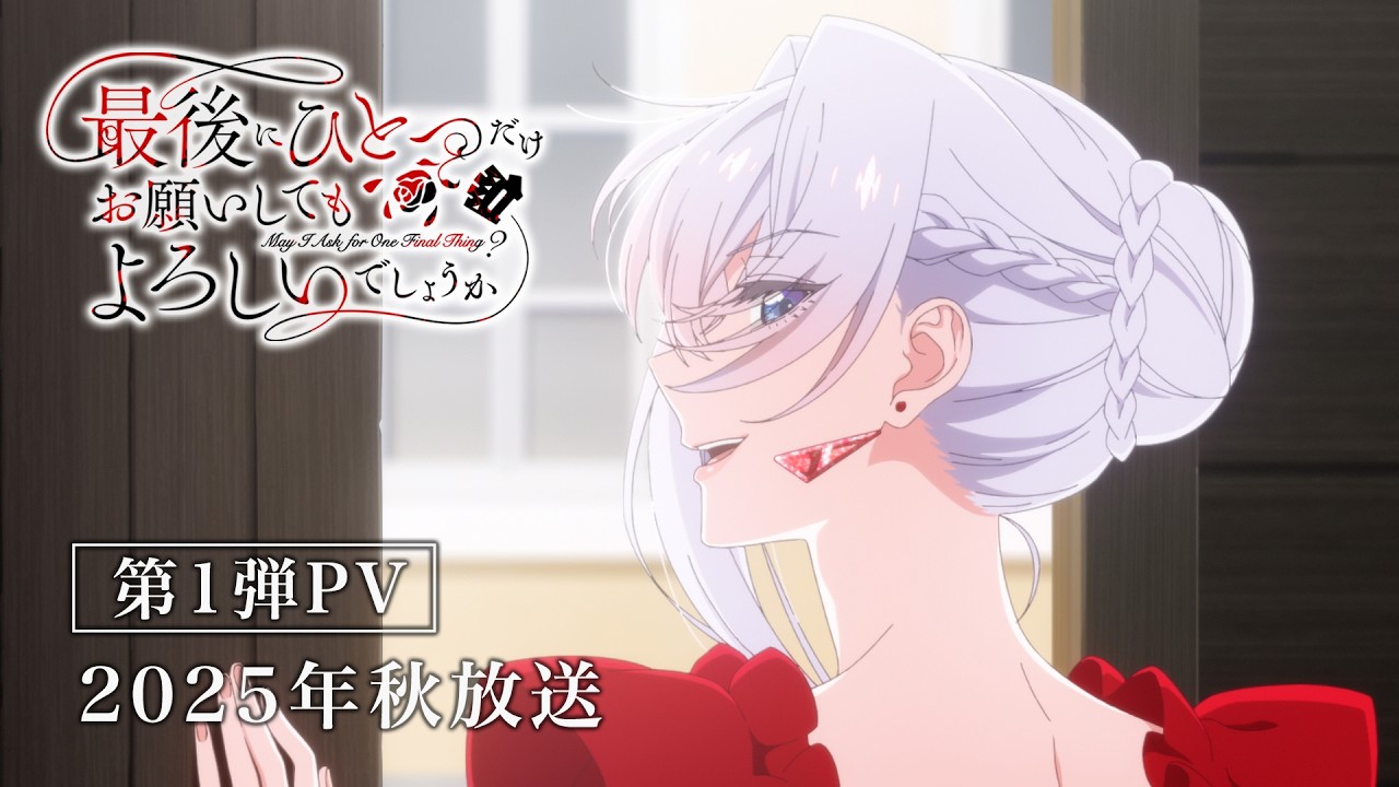 TVアニメ「最後にひとつだけお願いしてもよろしいでしょうか」公式サイト