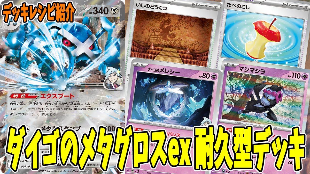 ポケカ】新カード ダイゴのメタグロスex デッキレシピ (Metagross ex