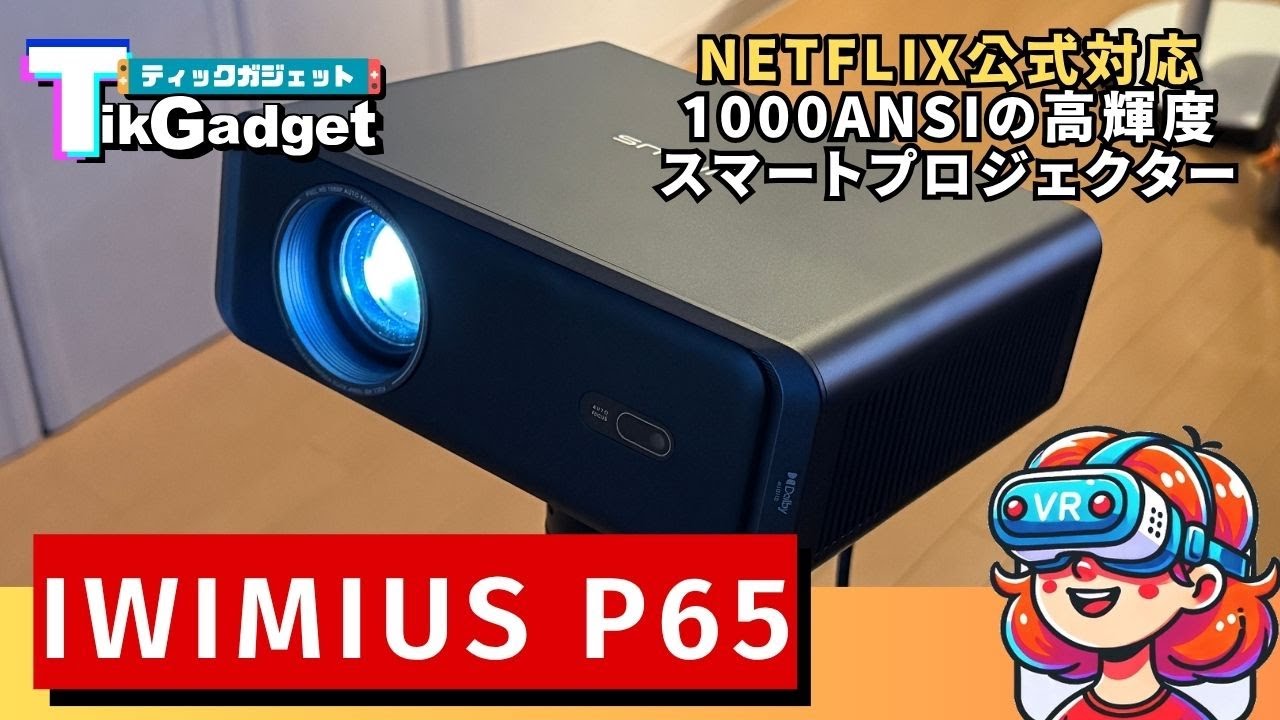 iWiMiUS P65 実機レビュー！Netflix公式対応＆1000ANSIのスマート