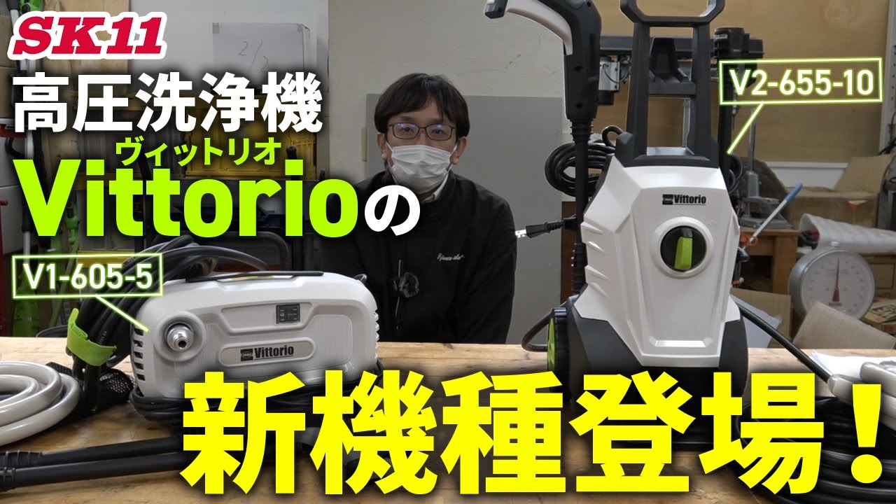 高圧洗浄機Vittorio（ヴィットリオ）の新機種登場！【藤原産業】 - YouTube