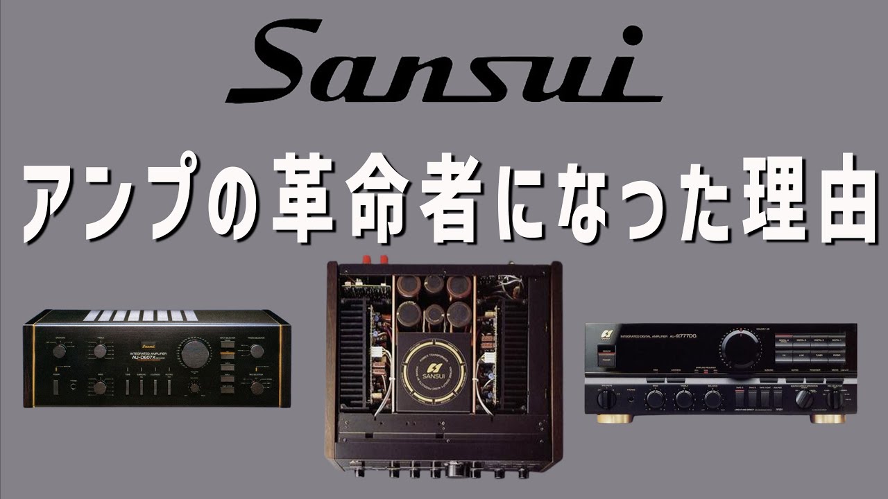 企業解説】アンプの革命その始まりは？【SANSUI /サンスイの歴史