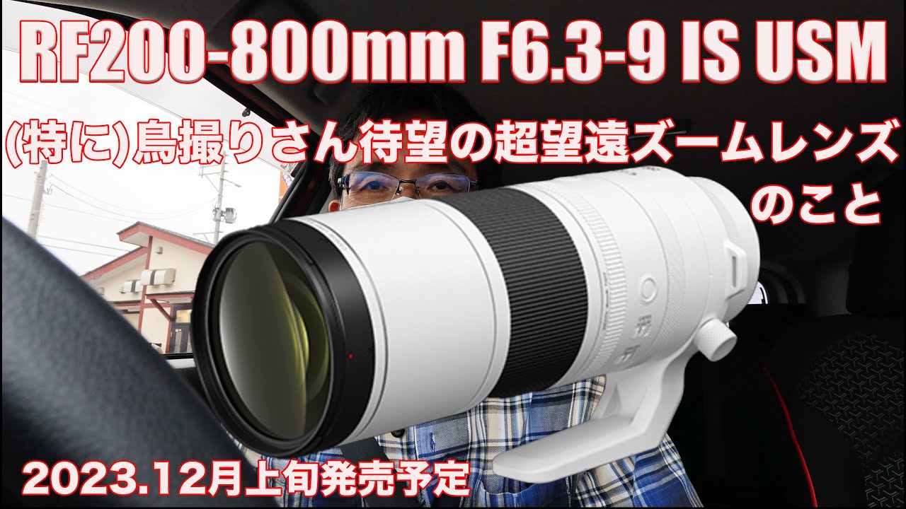 キヤノンRF200-800mm F6.3-9 IS USM・待望の超望遠ズームレンズ - YouTube