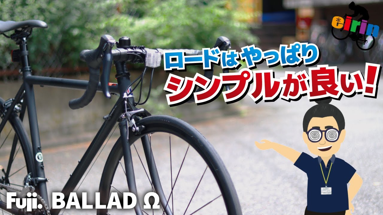 クロモリロードバイクはじめるならコレ！「FUJI BALLAD Ω（omega