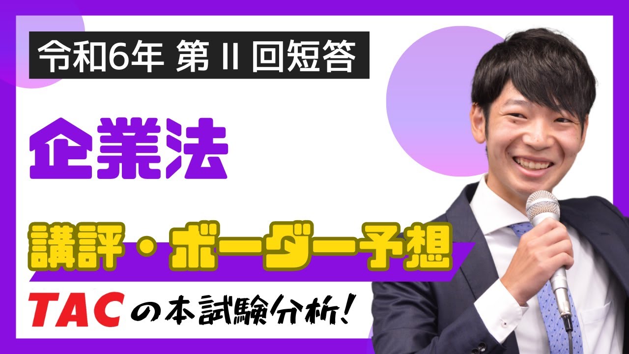 企業法】令和6年公認会計士 第Ⅱ回短答式試験 TAC講評（2024年5月短答