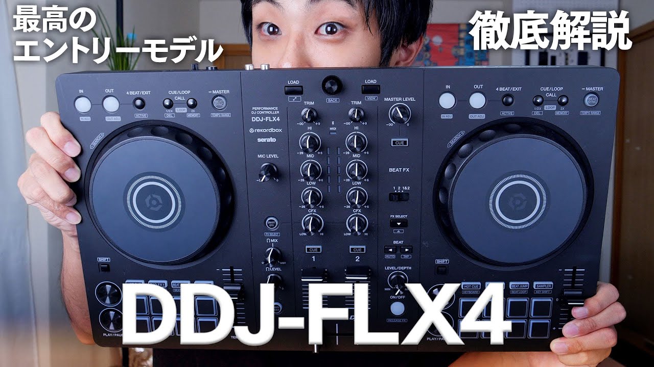 DJ始めるならこれ！DDJ-FLX4 が最高のエントリーモデルだったので徹底