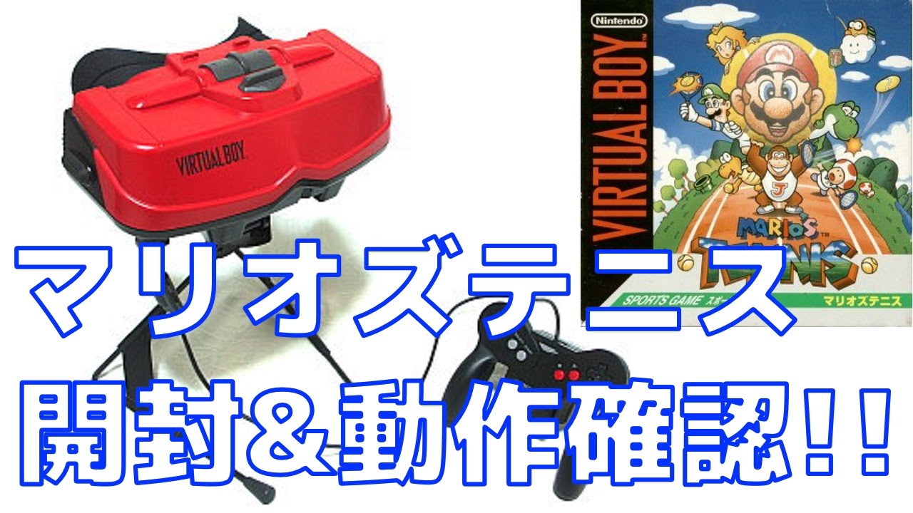 動作確認】バーチャルボーイ マリオズテニス VIRTUAL BOY MARIO