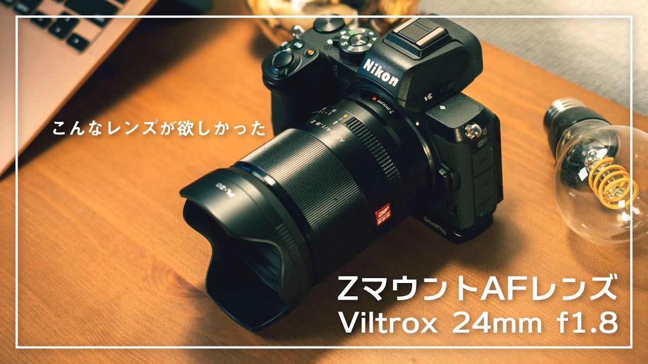 コスパ】ついにZマウントでも使えるAFサードパーティレンズが