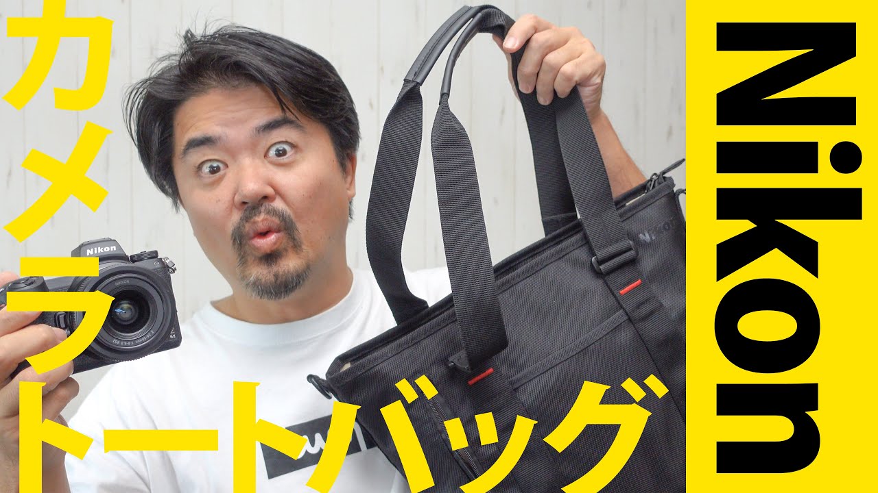 コスパ良い！ニコンのカメラトート「Nikon FLX トートバッグ」を1ヶ月