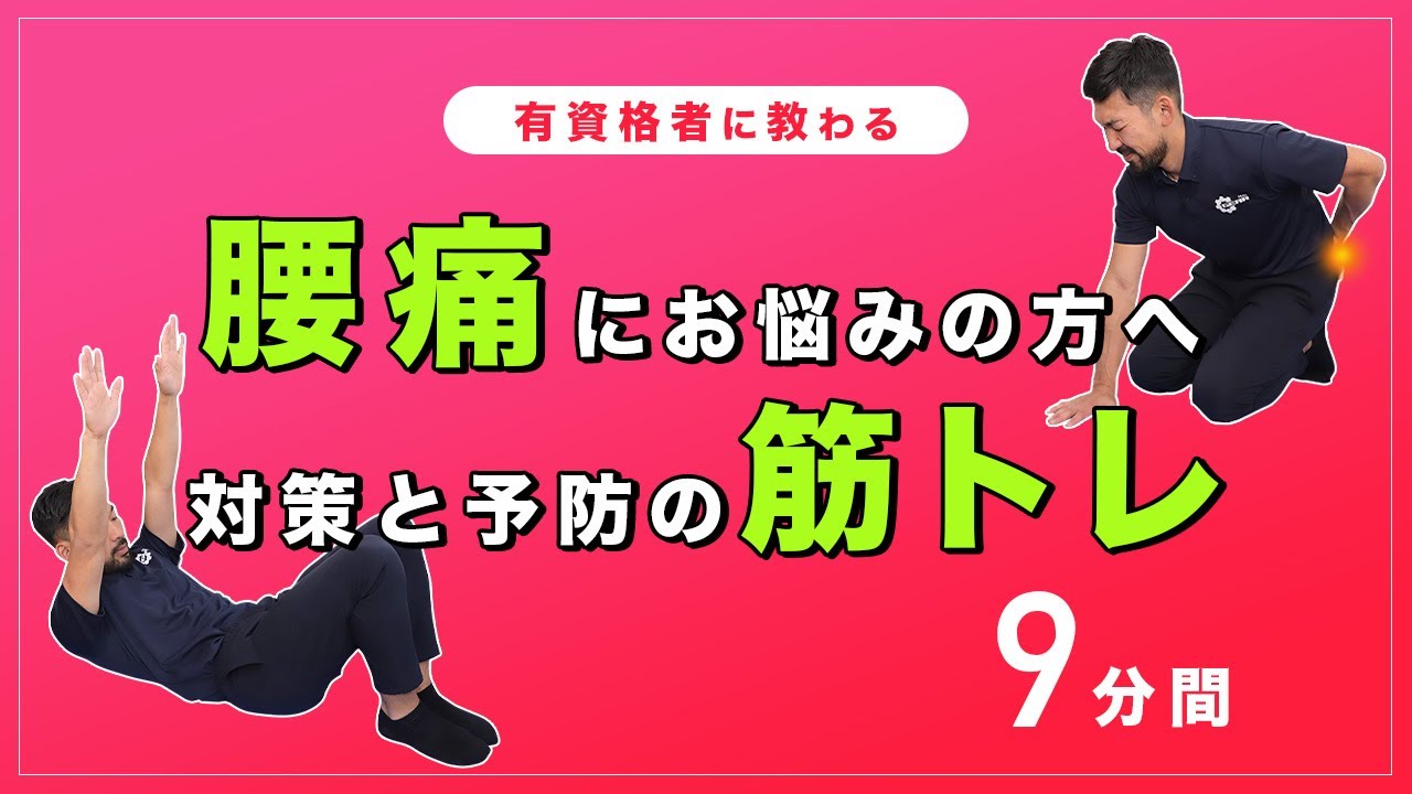 腰痛にお悩みの方へオススメの筋トレ｜予防と対策のトレーニング【9