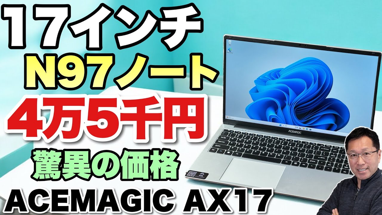 メインマシンに！】激安な17インチノートパソコンがデビュー