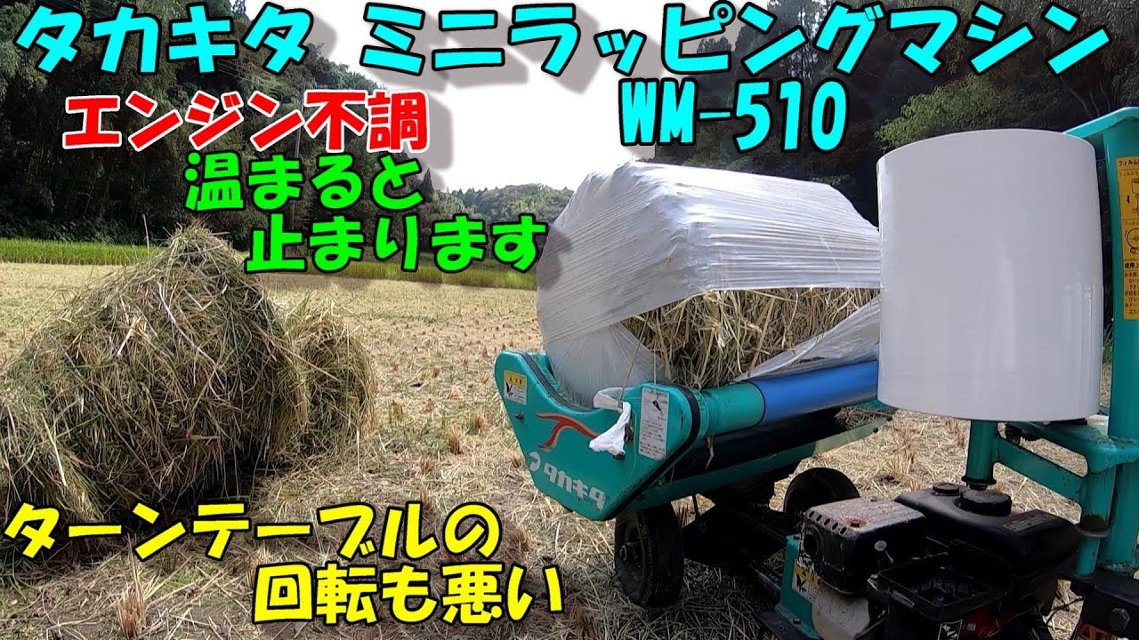 ロールが出来たらラップ作業!!!エンジンハンチング、ターンテーブルの