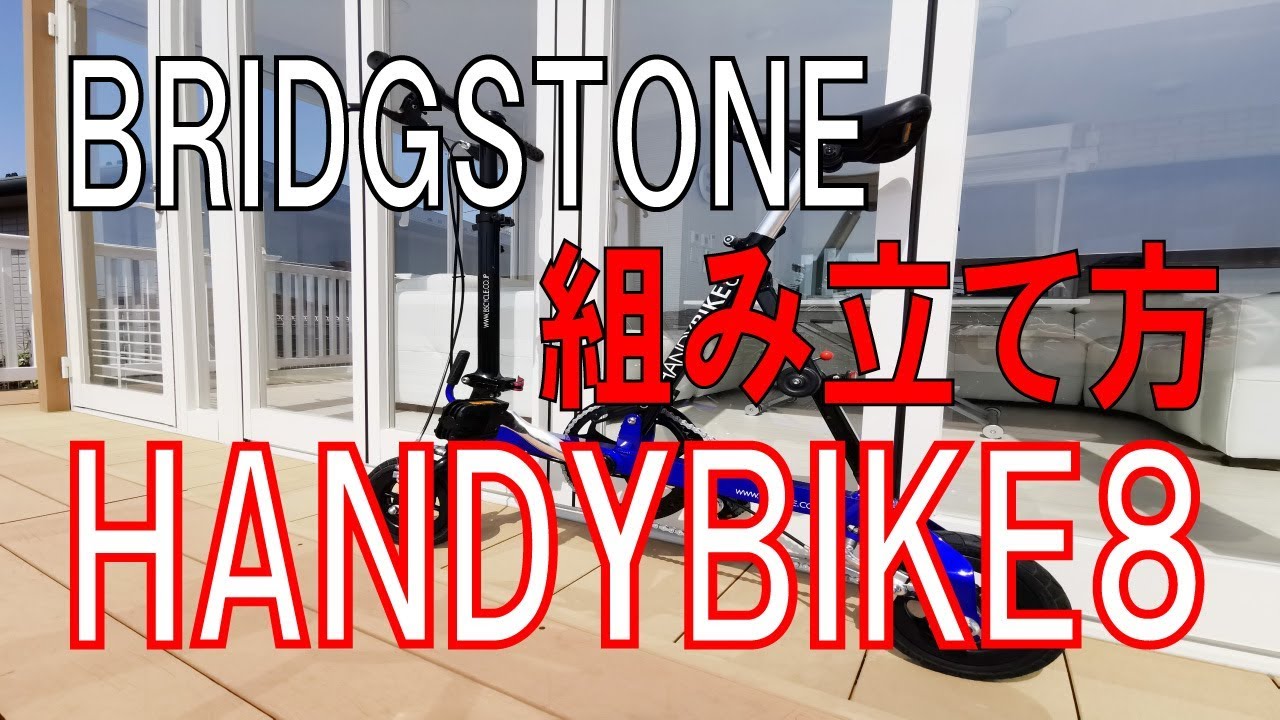 BRIDGESTONE ハンディバイク8 組み立て - YouTube