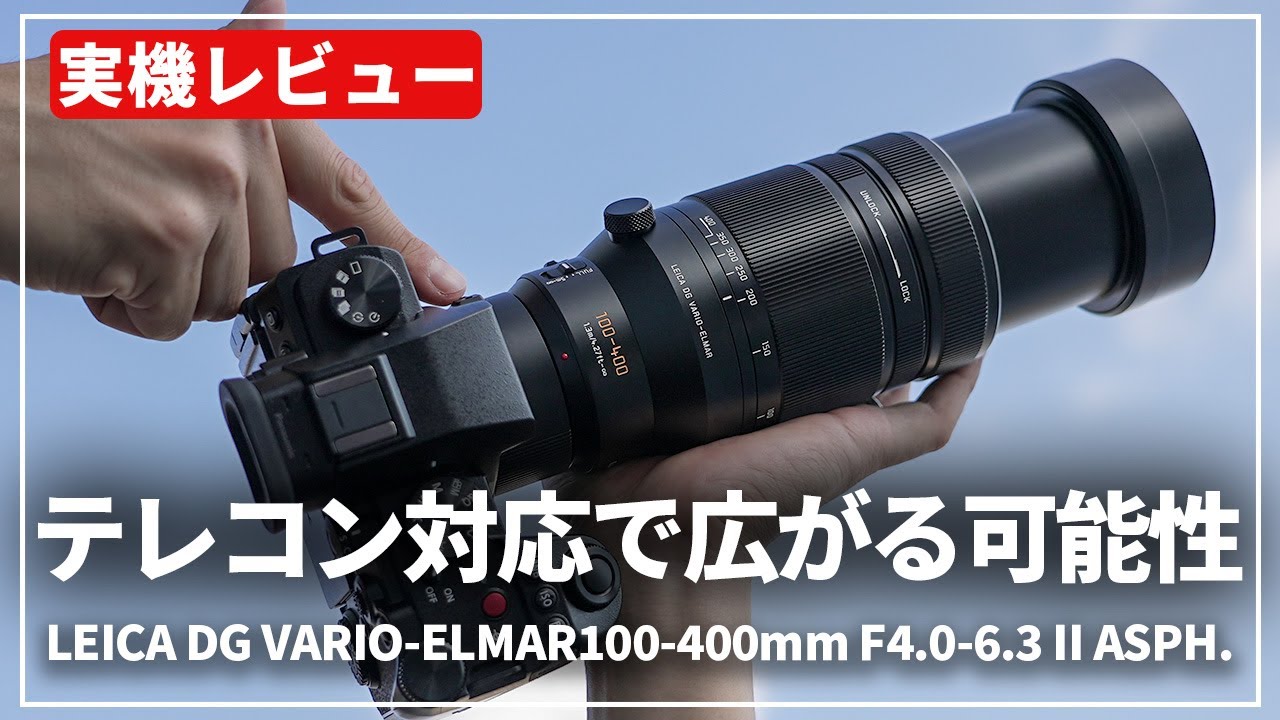 新品)Panasonic (パナソニック) LEICA DG VARIO-ELMAR 100-400mm F4.0