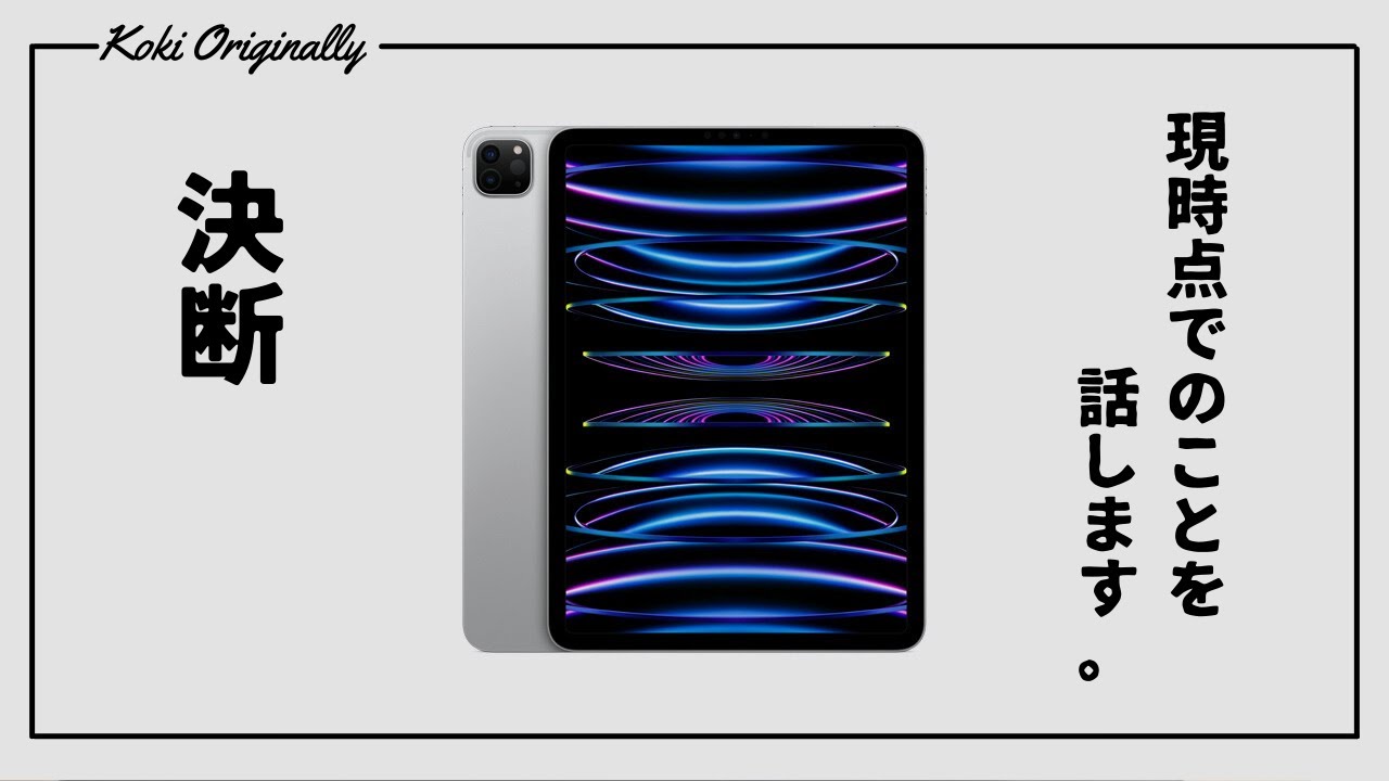 新型iPad】決断！総額30万円超えのを購入するのかについて。 - YouTube