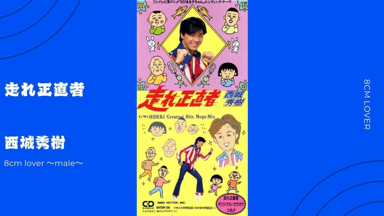 西城秀樹/走れ正直者 | Sinn音楽館