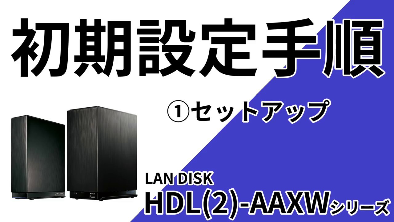 HDL(2)-AAXW ①セットアップ手順［IODATA］ - YouTube