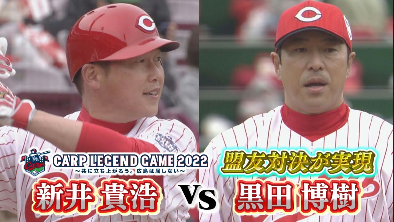 カープレジェンドゲーム】黒田博樹VS新井貴浩 盟友対決の実現！ - YouTube
