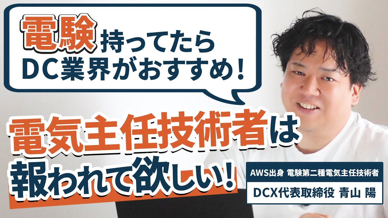 電気主任技術者にDC業界がおすすめな理由！】電験ってすごく難しいん
