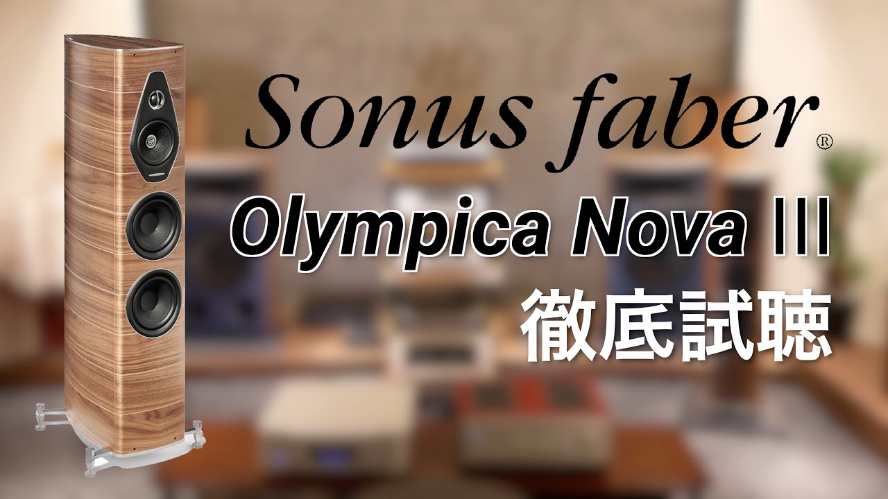 高音質試聴】Sonus faber Olympica Nova Ⅲ【山口県のオーディオ