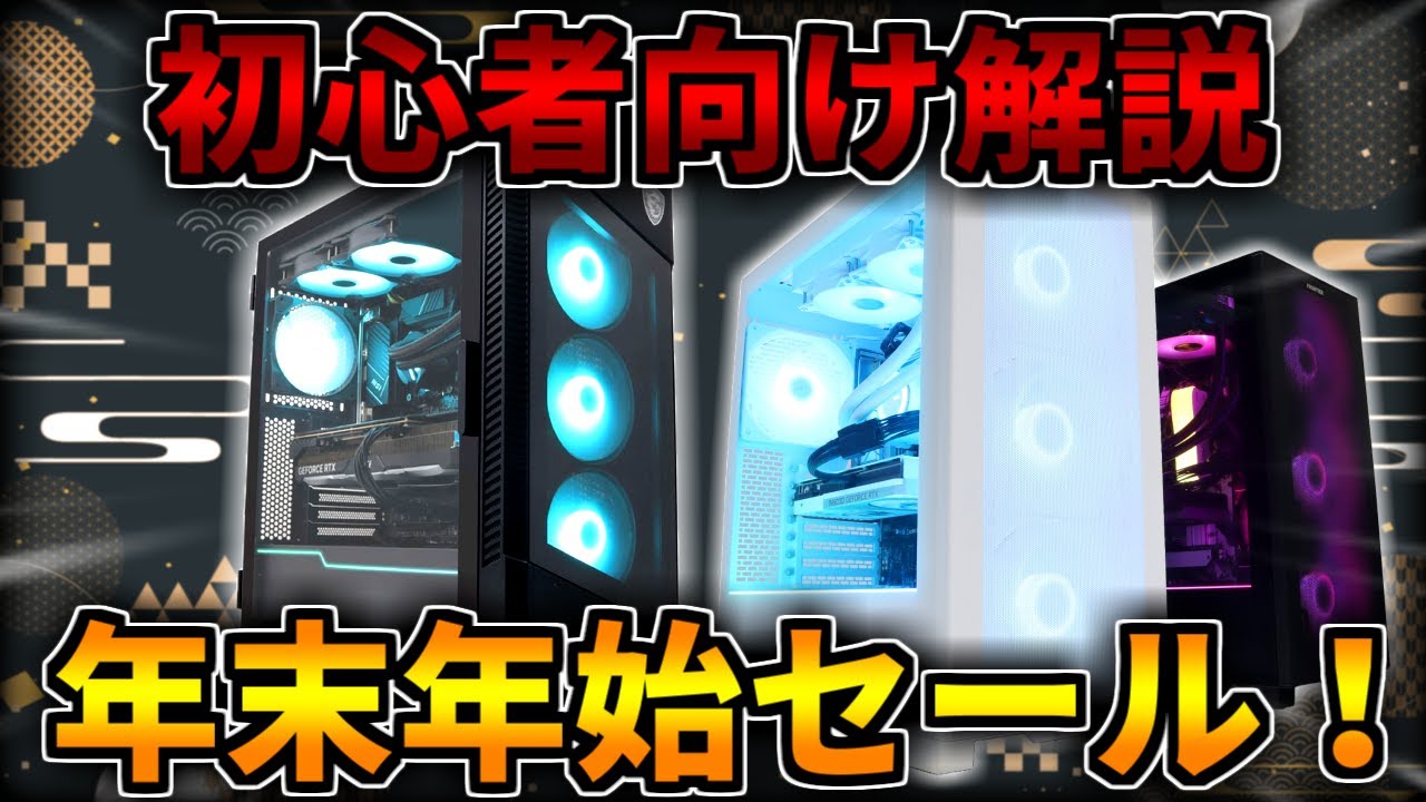 年末年始セール！】フロンティアのおすすめゲーミングPCを5つ紹介