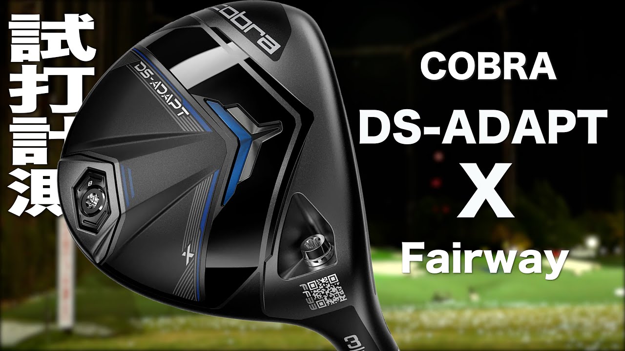 コブラ『 DS-ADAPT X 』フェアウェイウッド トラックマン試打 - YouTube