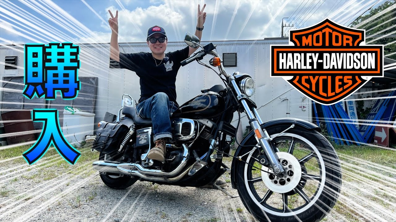 バイクを購入！！【Harley Davidson FXS Lowrider】 - YouTube