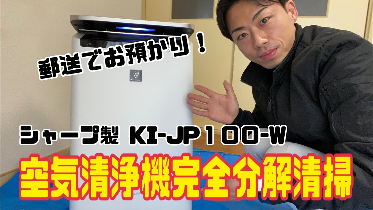 シャープ製 KI-JP100-W】空気清浄機分解清掃(郵送サービス) / 東京都