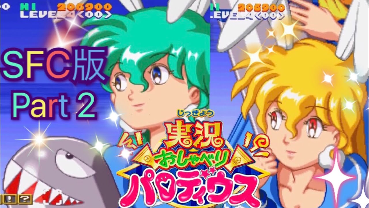 実況】実況おしゃべりパロディウスやろうぜ！ その2ッ！ - YouTube