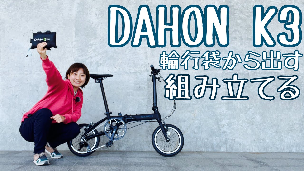 ミニベロ小径車】DAHON K3の組み立て、輪行袋の畳み方 - YouTube