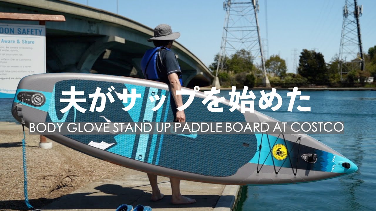 夫がサップを始めた！サップボードの紹介 Body Glove Performer11