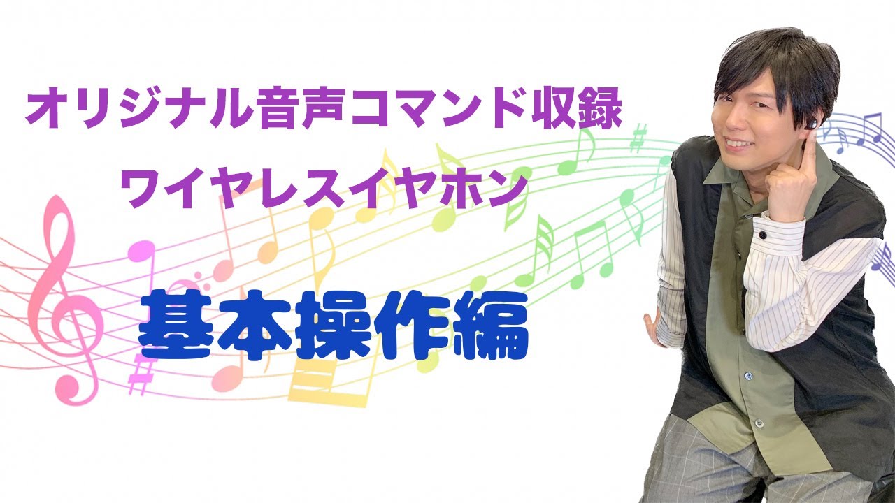 オリジナル音声コマンド収録】ワイヤレスイヤホン紹介動画〜基本操作編