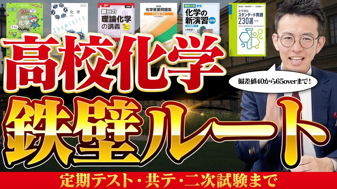 偏差値40から65overへ】化学参考書・問題集ルート&スケジュール｜定期