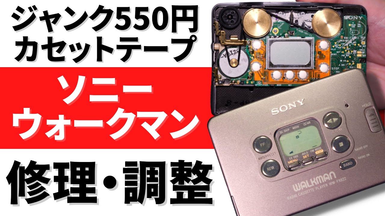 時代はカセットテープ！ソニーウォークマンWM-FX822の修理と再生速度の