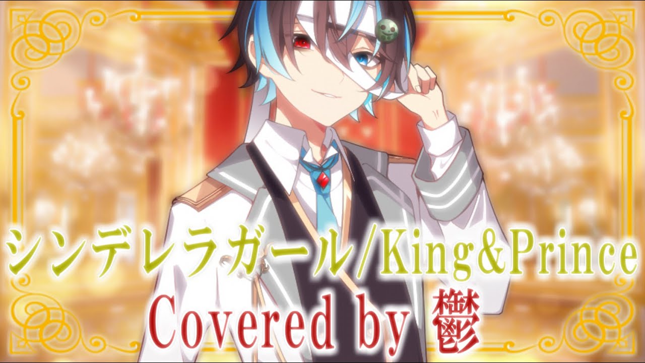 シンデレラガール／King & Prince（Cover） 鬱 - YouTube