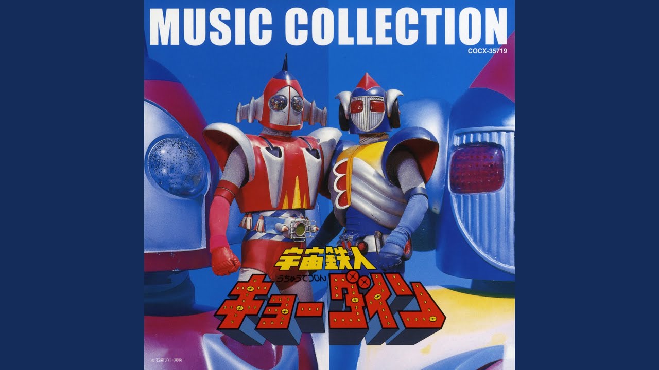 宇宙鉄人キョーダイン - YouTube