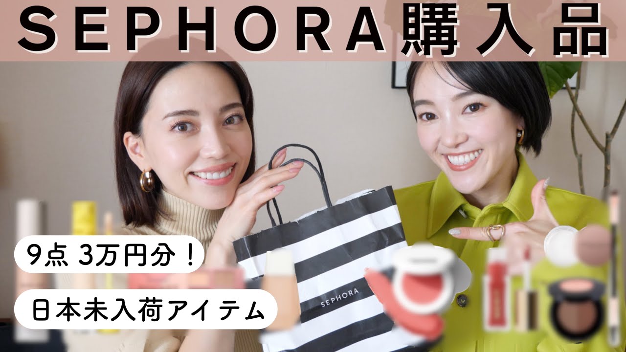 日本未入荷🇯🇵】SEPHORAで今買うべきコスメ！【9点3万円分紹介