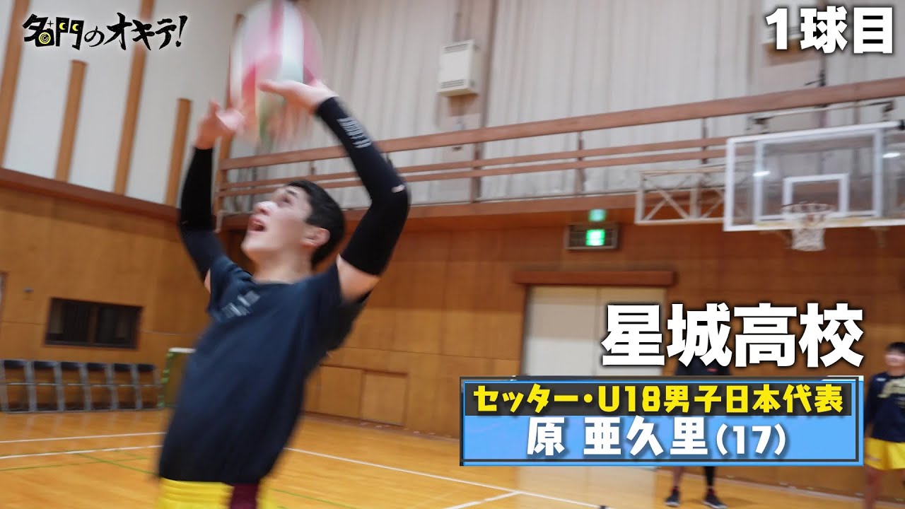 星城高校】U-18日本代表のセッター・原亜久里がバックトスフリースロー
