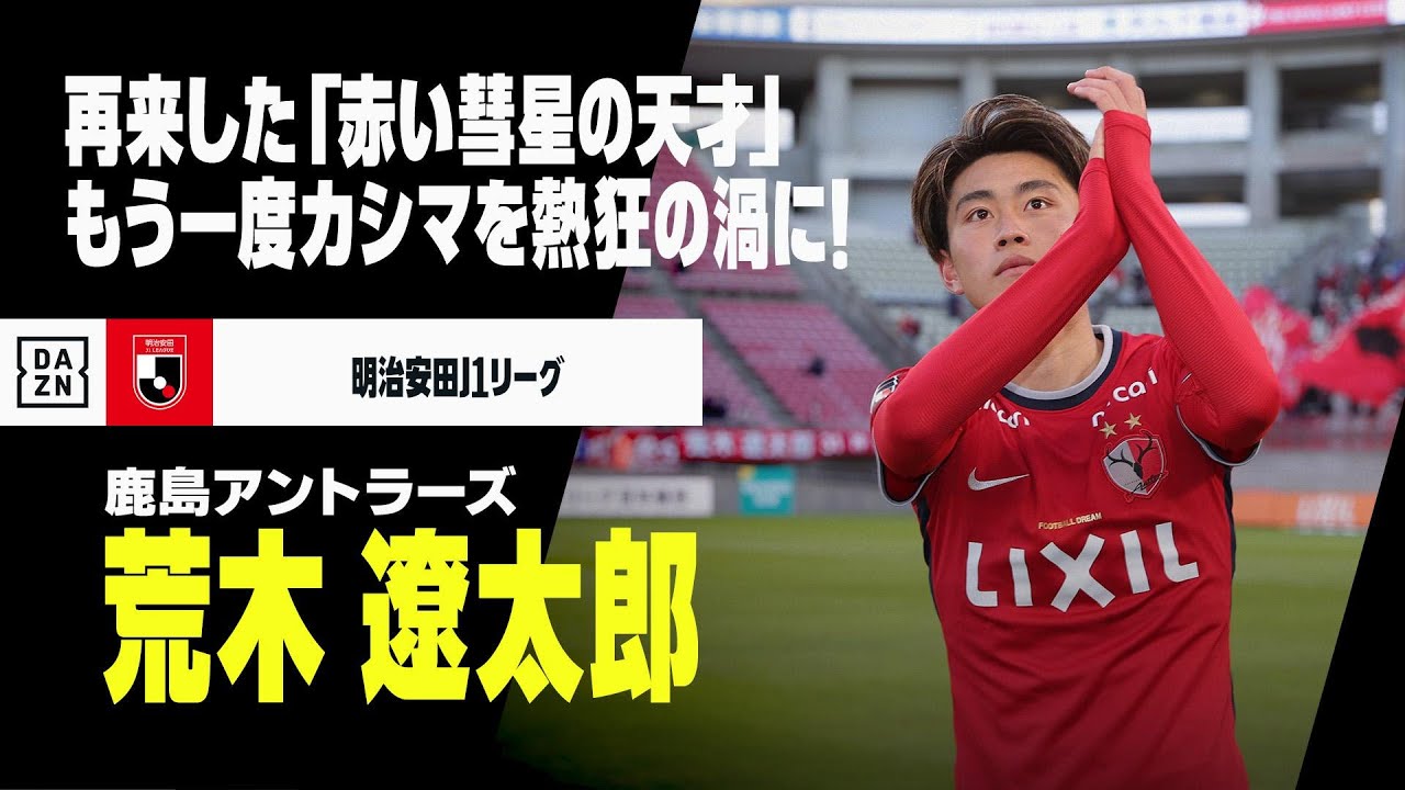 レンタルバック｜荒木遼太郎（FC東京→鹿島アントラーズ）プレー集