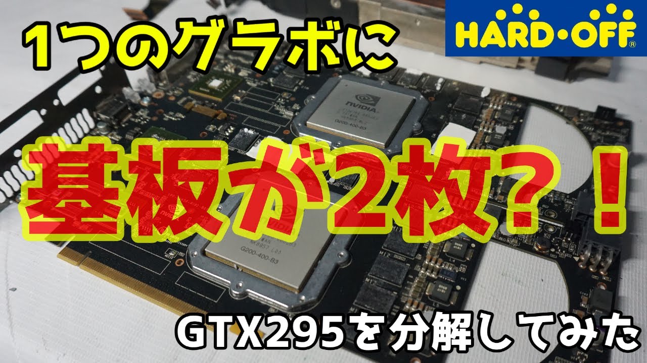 ジャンク】ハードオフで購入したジャンクのGTX295を分解したら中身が