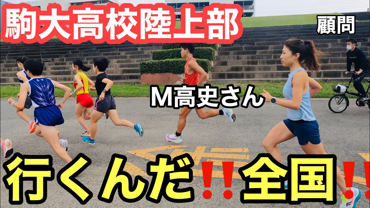 陸上競技部（長距離） - 駒澤大学高等学校