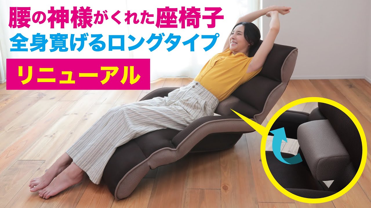 座椅子 おすすめ】腰の神様がくれた座椅子 ロングタイプ 【第3弾