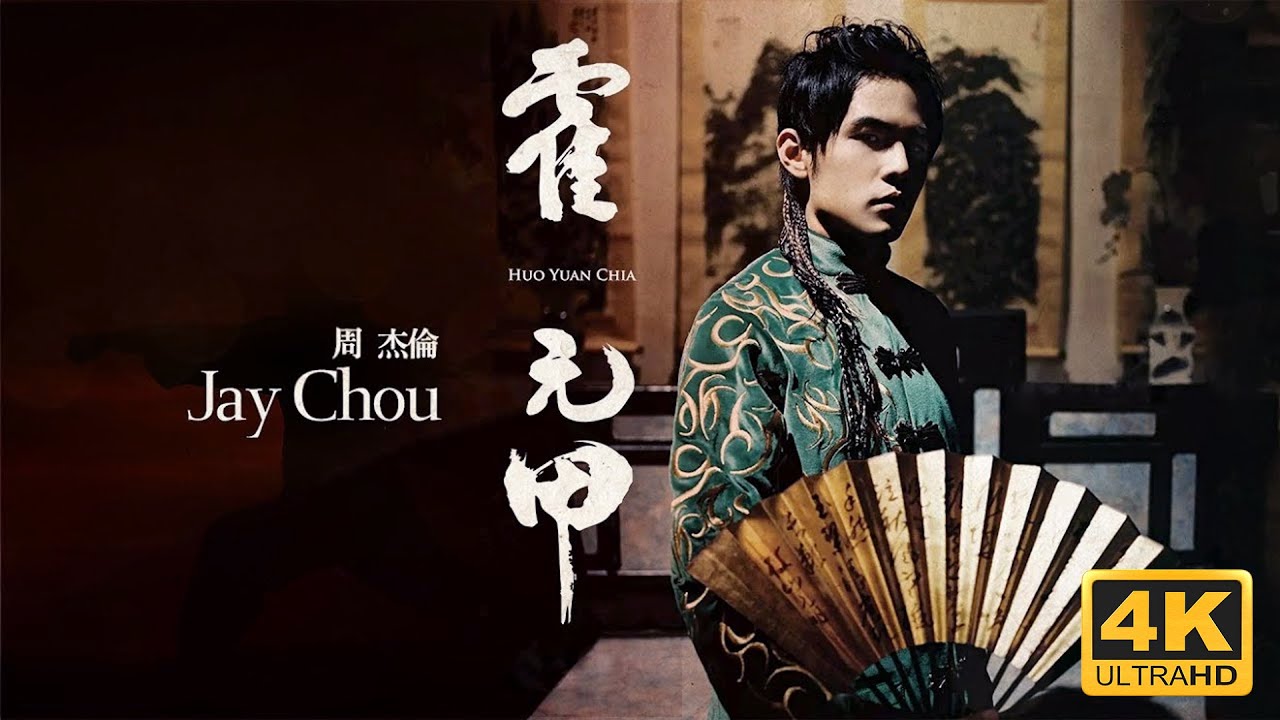 Jay Chou 周杰倫【霍元甲Fearless】 Official Music Video 4K - YouTube