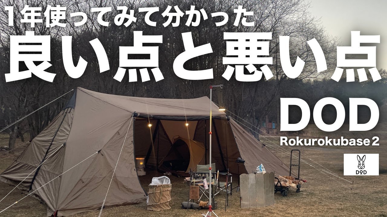 DODの大型シェルター「ロクロクベース2」の良いところと悪いところ / 1