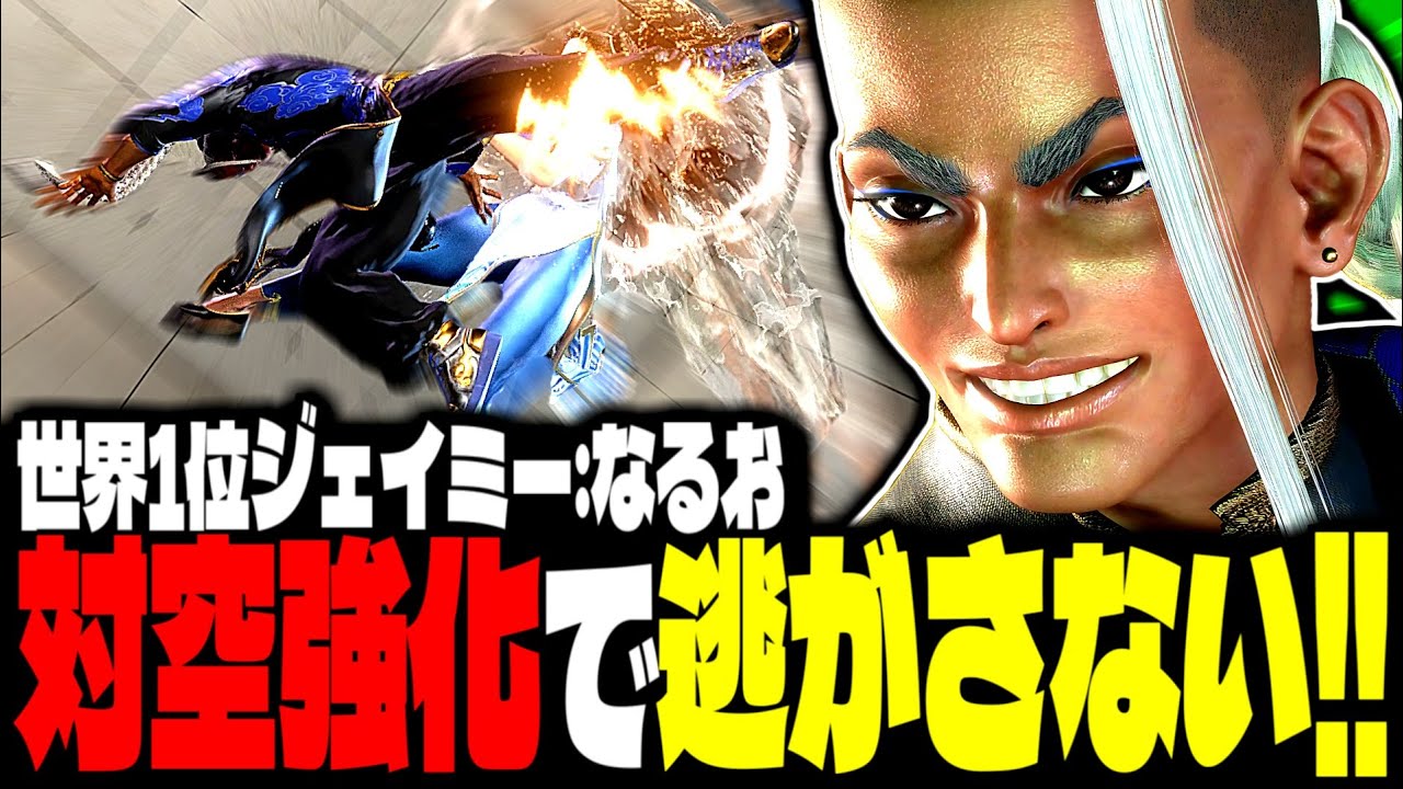 SF6】世界1位ジェイミー！対空強化で画面端から逃がさない！！「なるお