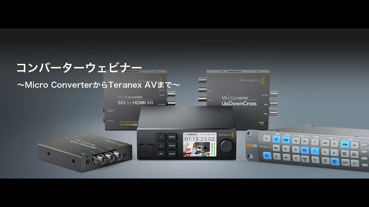 Mini Converter UpDownCross HD 〜安価で高性能な多目的SDI/HDMI