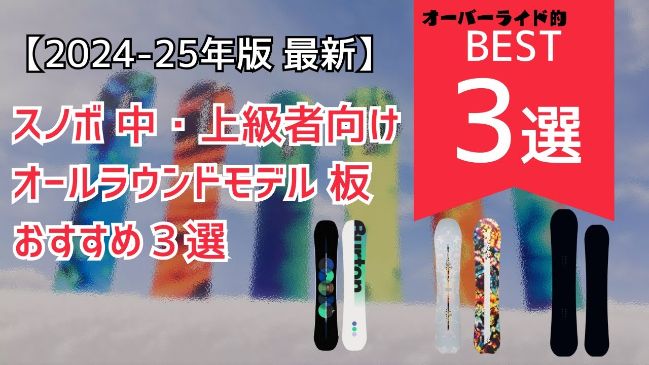 2024-25年版】スノボ 中・上級者向けオールラウンドモデル 板おすすめ