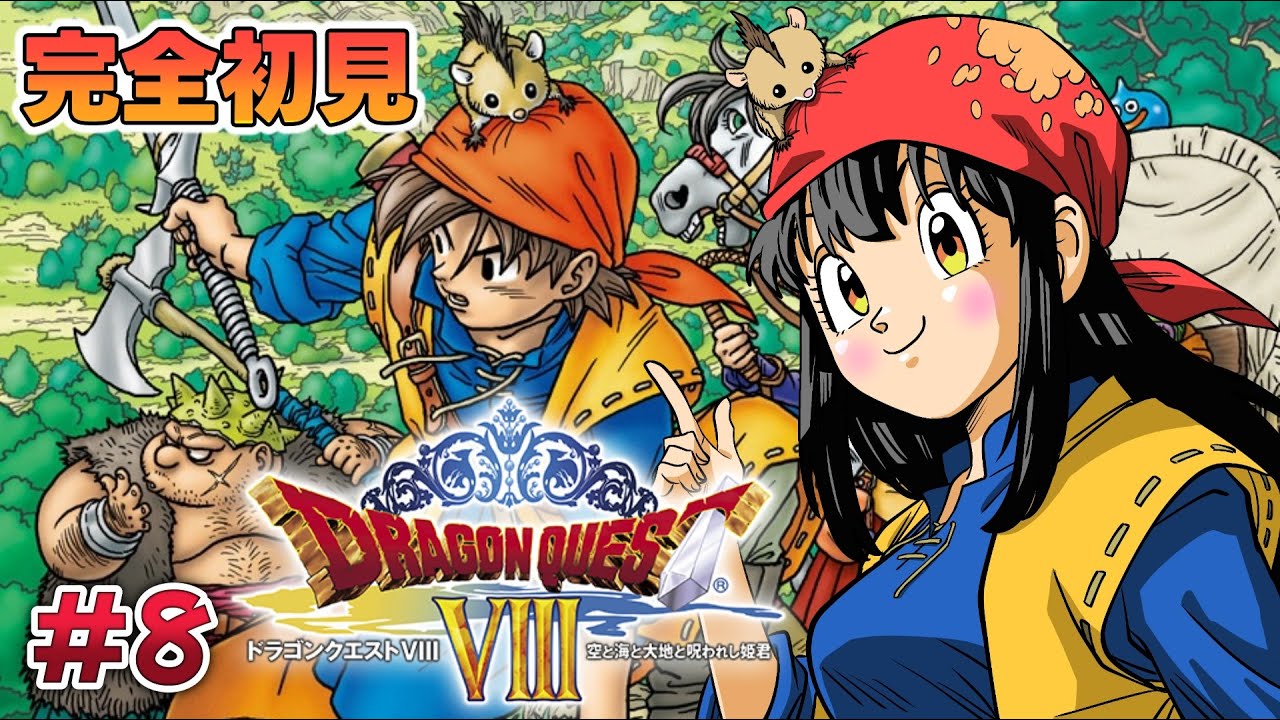ドラクエ8 /3DS版 】#8 完全初見！『ドラゴンクエストVIII 空と海と