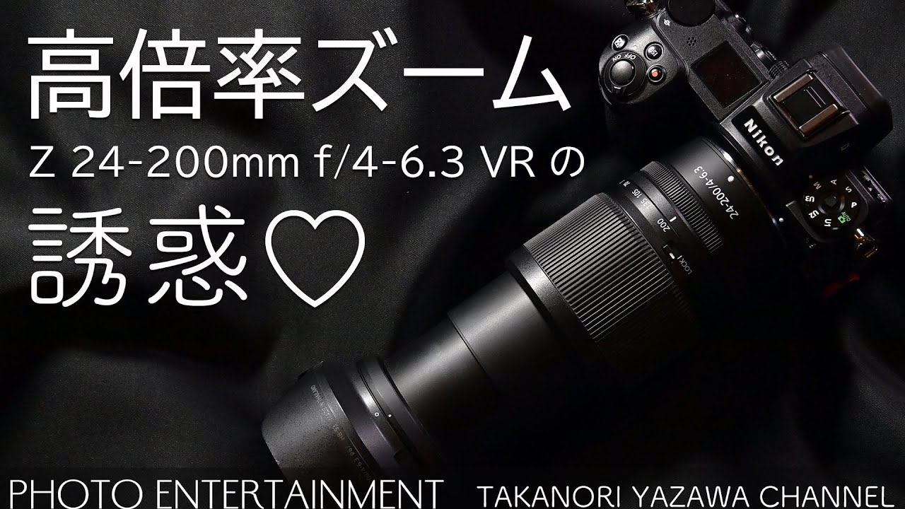 385【機材紹介】高倍率ズームレンズの誘惑・NIKKOR Z 24-200mm f/4-6.3